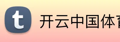 开云中国体育 Logo